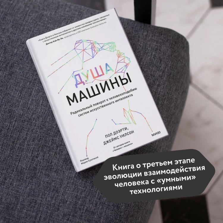 Душа машины. Радикальный поворот к человекоподобию систем искусственного интеллекта