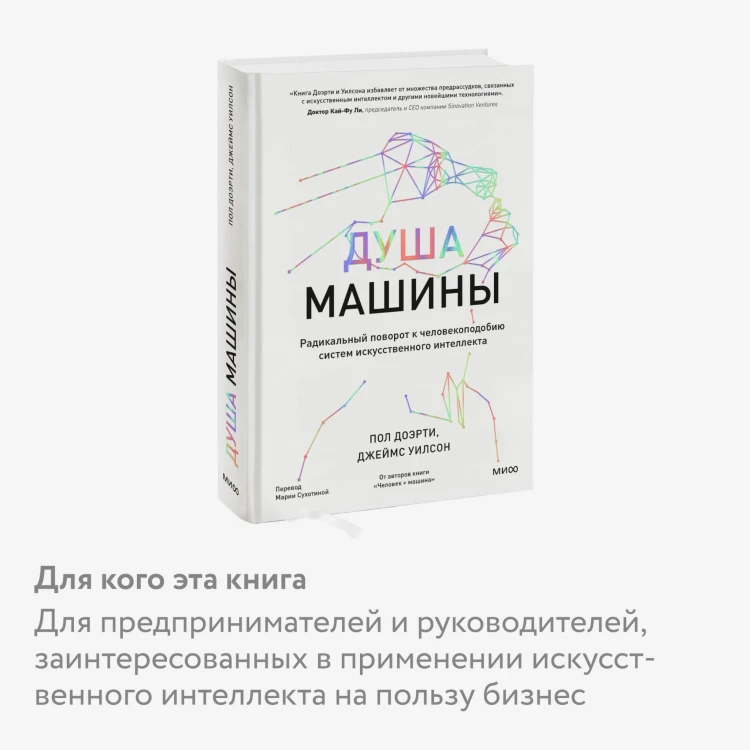 Душа машины. Радикальный поворот к человекоподобию систем искусственного интеллекта