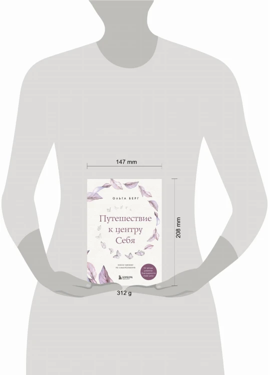 Путешествие к центру себя : книга-тренинг по самопознанию