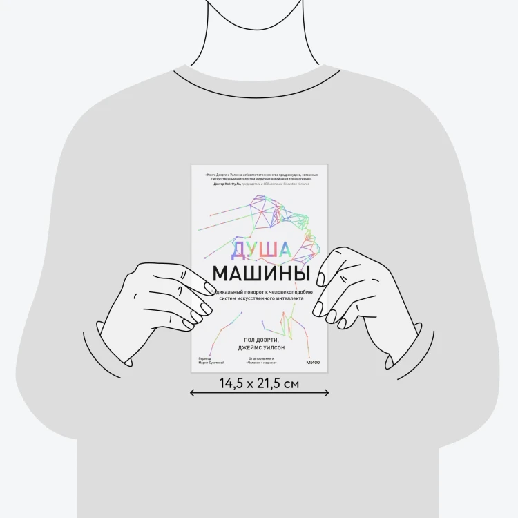 Душа машины. Радикальный поворот к человекоподобию систем искусственного интеллекта