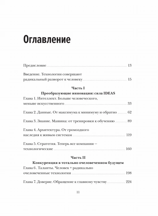 Душа машины. Радикальный поворот к человекоподобию систем искусственного интеллекта