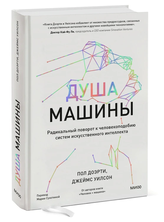 Душа машины. Радикальный поворот к человекоподобию систем искусственного интеллекта