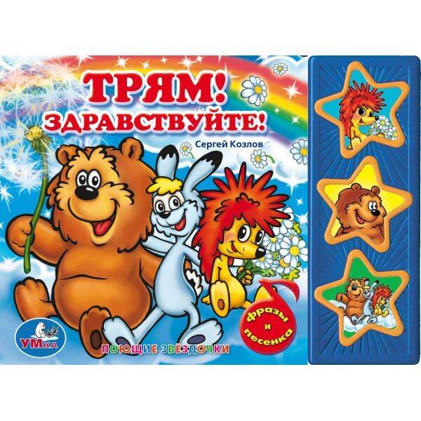 Трям! Здравствуйте! (3 музыкальные кнопки).Формат: 206Х150Мм. Объем: 6 Карт. Стр.