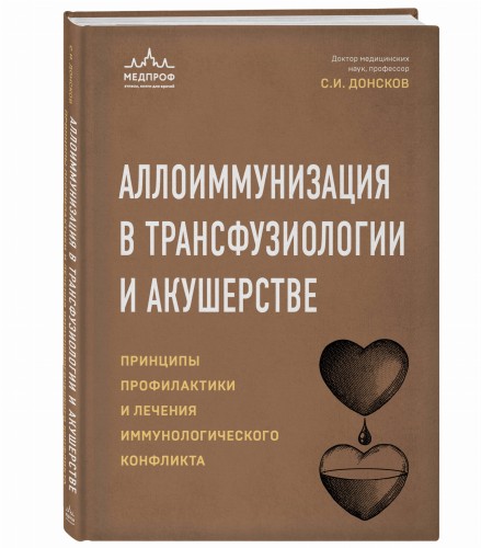 Аллоиммунизация в трансфузиологии и акушерстве. Принципы профилактики и лечения иммунологического конфликта