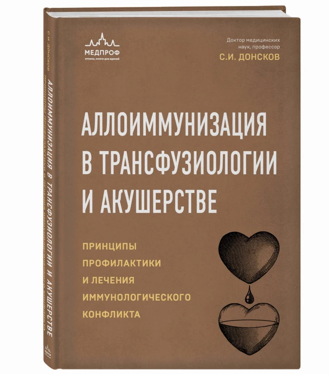 Аллоиммунизация в трансфузиологии и акушерстве. Принципы профилактики и лечения иммунологического конфликта