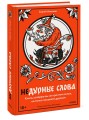 Недурные слова. Книга, которую вы не прочтете вслух, но точно покажете друзьям