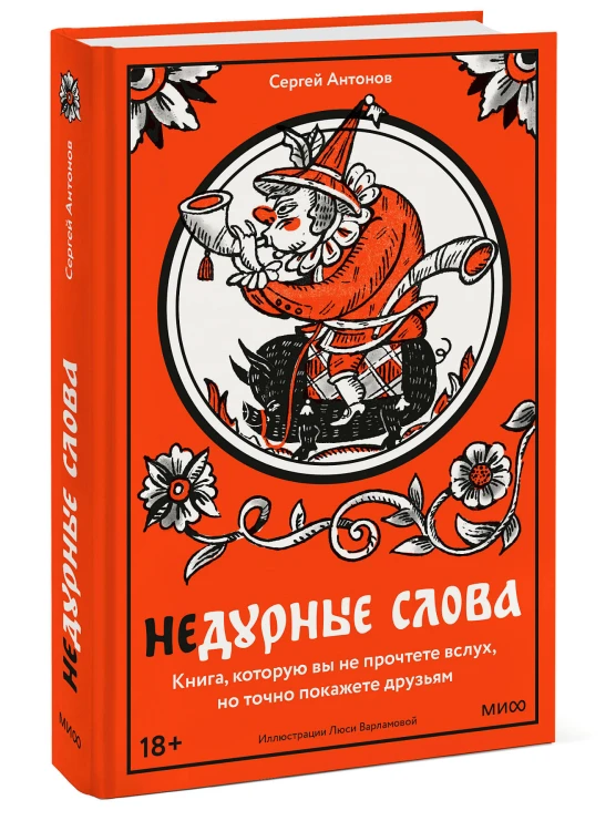 Недурные слова. Книга, которую вы не прочтете вслух, но точно покажете друзьям