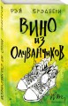 Вино из одуванчиков