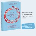 Это закончится на тебе. Выйти из цикла травм нарциссической семьи и обрести независимость