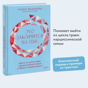 Это закончится на тебе. Выйти из цикла травм нарциссической семьи и обрести независимость
