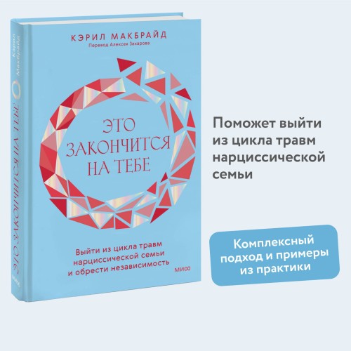 Это закончится на тебе. Выйти из цикла травм нарциссической семьи и обрести независимость