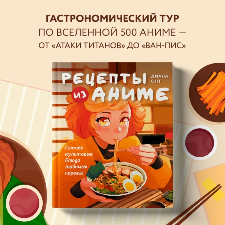 Рецепты из аниме. Готовь культовые блюда любимых героев!
