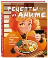 Рецепты из аниме. Готовь культовые блюда любимых героев!