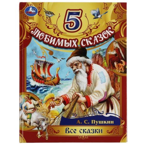 Все сказки. Пушкин А. С. 5 любимых сказок. 197х255 мм. 7БЦ. 80 стр. Умка в кор.12шт