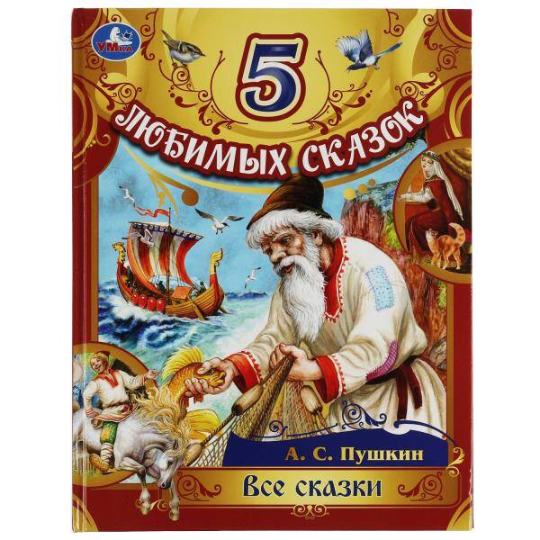 Все сказки. Пушкин А. С. 5 любимых сказок. 197х255 мм. 7БЦ. 80 стр. Умка в кор.12шт
