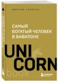 Самый богатый человек в Вавилоне
