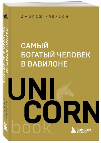 Самый богатый человек в Вавилоне