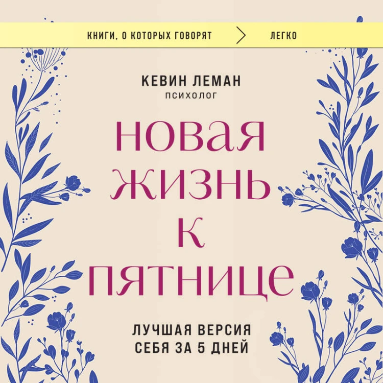Новая жизнь к пятнице. Лучшая версия себя за 5 дней