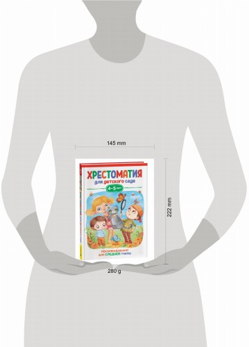 Хрестоматия для детского сада. 4-5 лет. Средняя группа