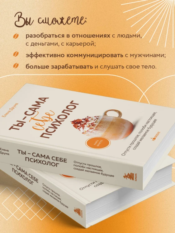 Ты - сама себе психолог. Отпусти прошлое, полюби настоящее, создай желаемое будущее.