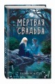 Мёртвая свадьба