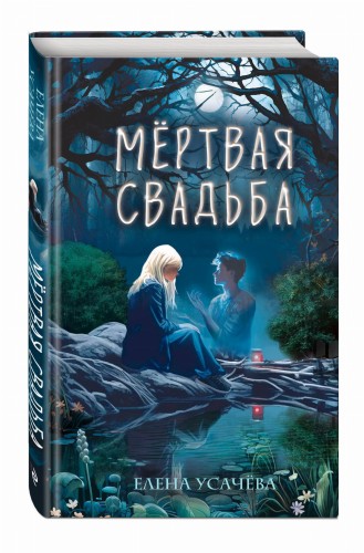Мёртвая свадьба