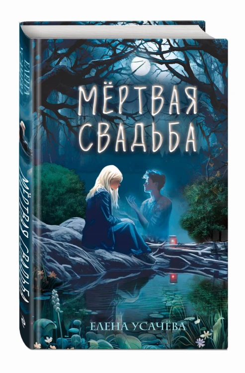 Мёртвая свадьба