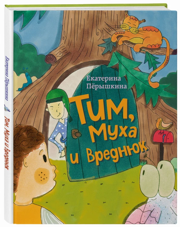 Тим, Муха и Вреднюк
