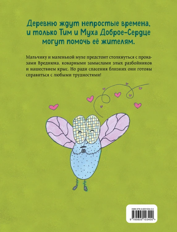 Тим, Муха и Вреднюк