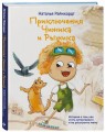 Приключения Чижика и Рыжика. История о том, как стать супергероем и не расстроить маму