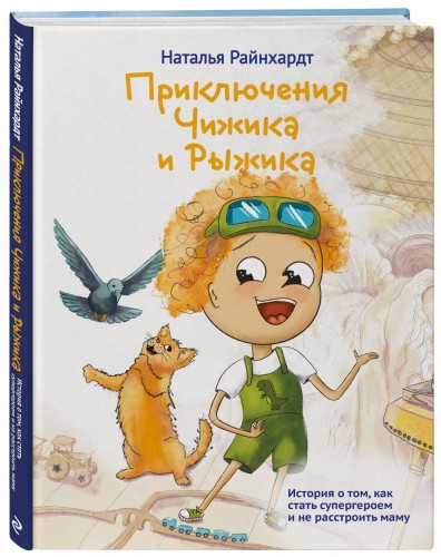 Приключения Чижика и Рыжика. История о том, как стать супергероем и не расстроить маму
