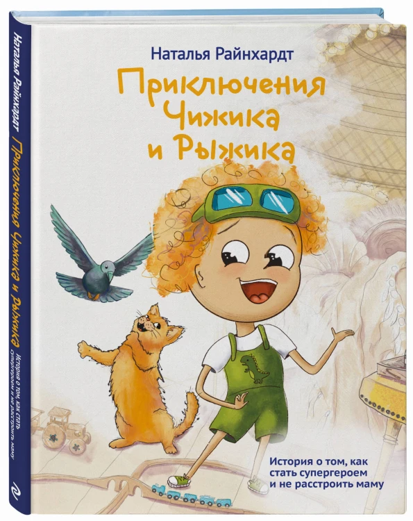 Приключения Чижика и Рыжика. История о том, как стать супергероем и не расстроить маму
