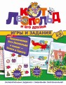 Новые приключения Кота Леопольда и мышат — Белого и Серого. Игры и задания