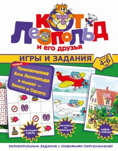 Новые приключения Кота Леопольда и мышат — Белого и Серого. Игры и задания