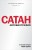 Сатан. Автобиография. Издание 2-е