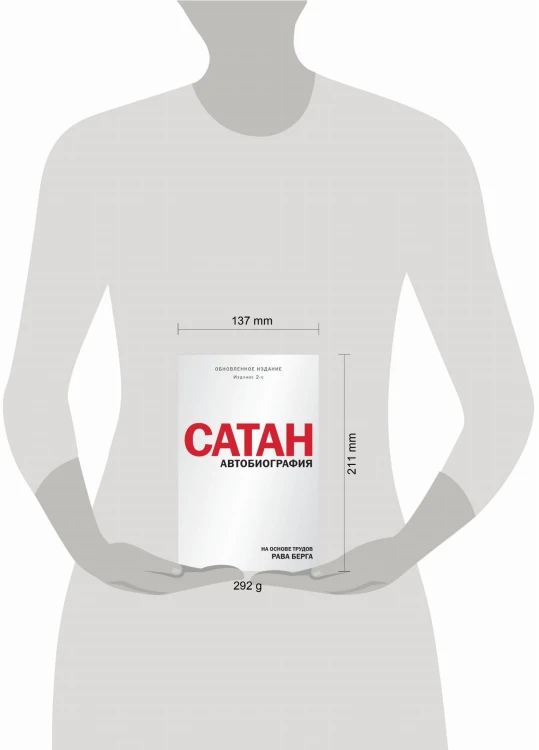 Сатан. Автобиография. Издание 2-е