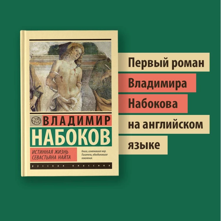 Истинная жизнь Севастьяна Найта