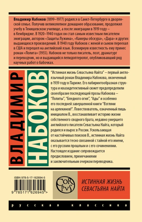 Истинная жизнь Севастьяна Найта