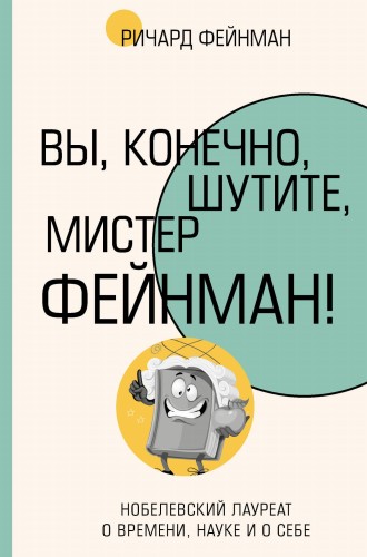 Вы, конечно, шутите, мистер Фейнман!