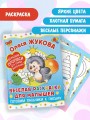 Веселая раскраска для малышей: готовим пальчики к письму