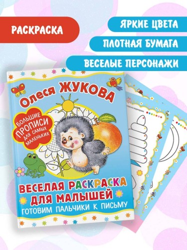 Веселая раскраска для малышей: готовим пальчики к письму