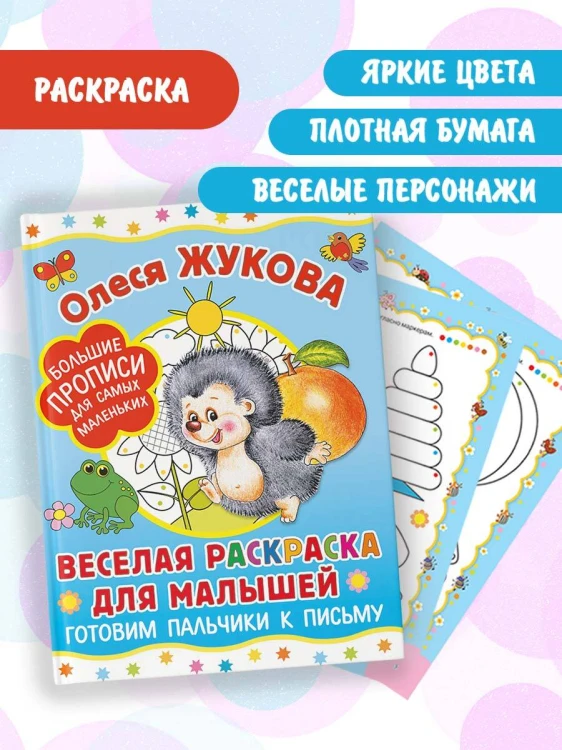 Веселая раскраска для малышей: готовим пальчики к письму