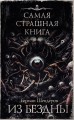 Самая страшная книга. Из бездны