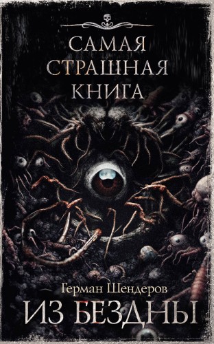 Самая страшная книга. Из бездны