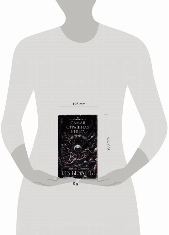 Самая страшная книга. Из бездны