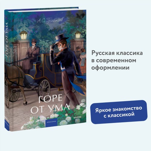 Горе от ума. Вечные истории. Young Adult