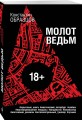 Молот ведьм