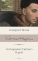 Сотворение Святого. Герой