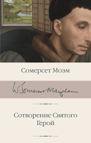 Сотворение Святого. Герой