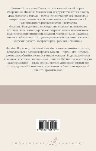 Сотворение Святого. Герой